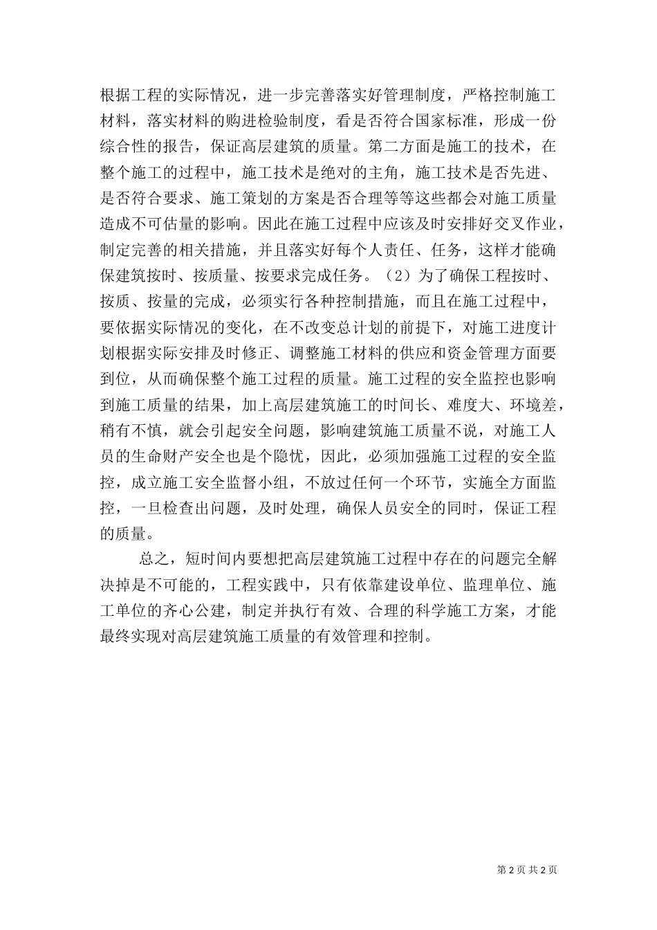 论高层建筑质量的监管与控制_第2页