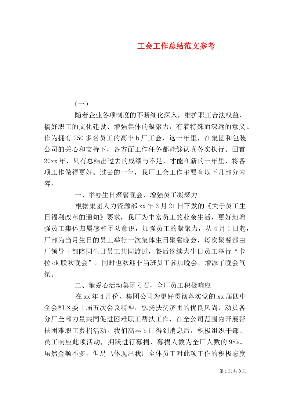 工会工作总结范文参考_第1页