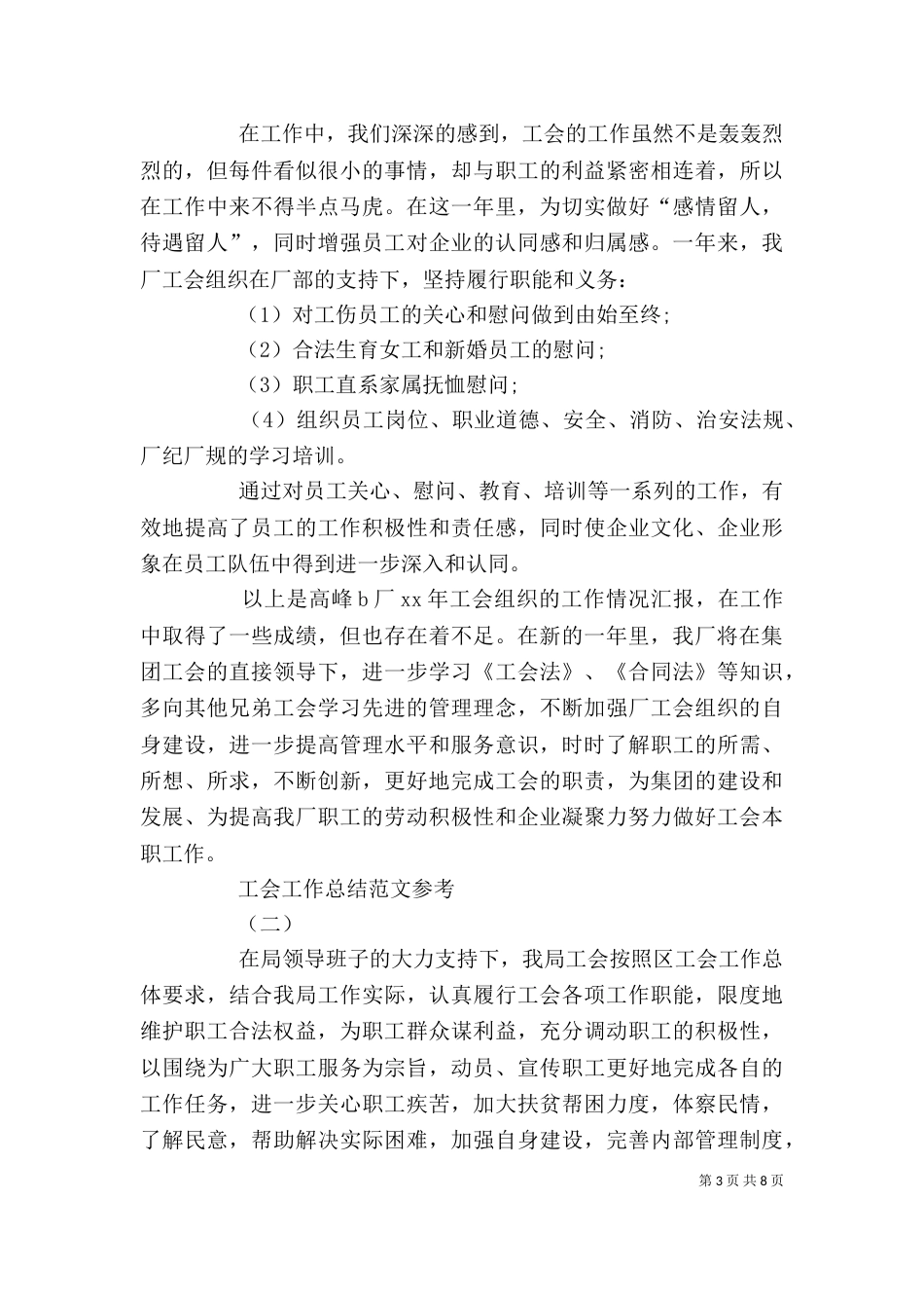 工会工作总结范文参考_第3页