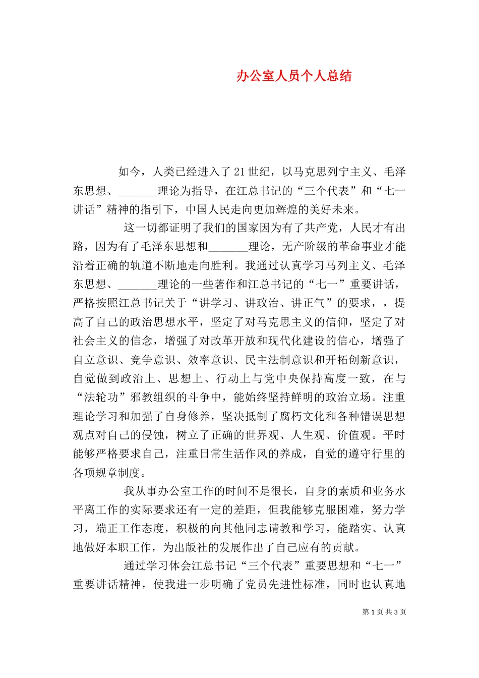 办公室人员个人总结（二）0_第1页
