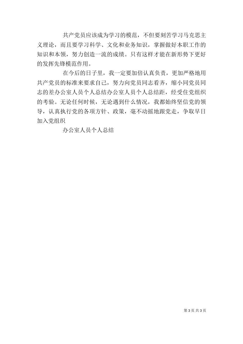 办公室人员个人总结（二）0_第3页