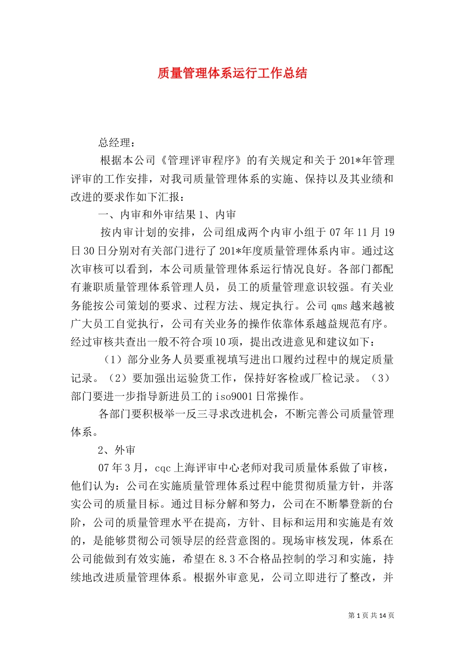 质量管理体系运行工作总结_第1页