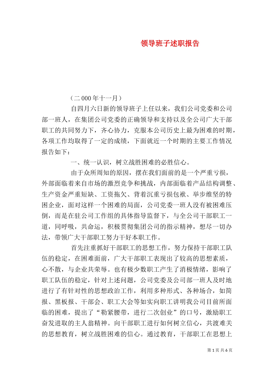 领导班子述职报告(二)7_第1页