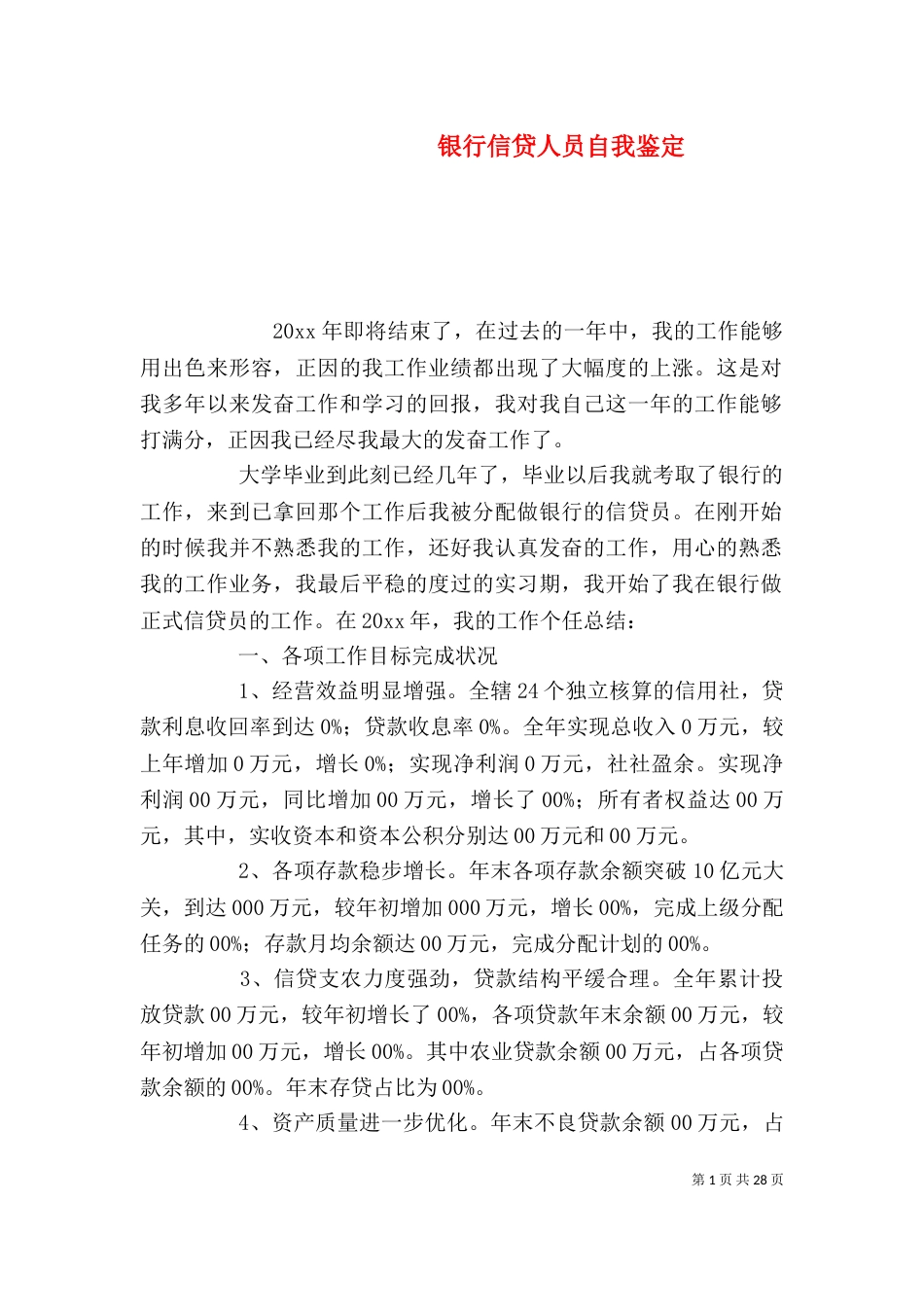 银行信贷人员自我鉴定_第1页