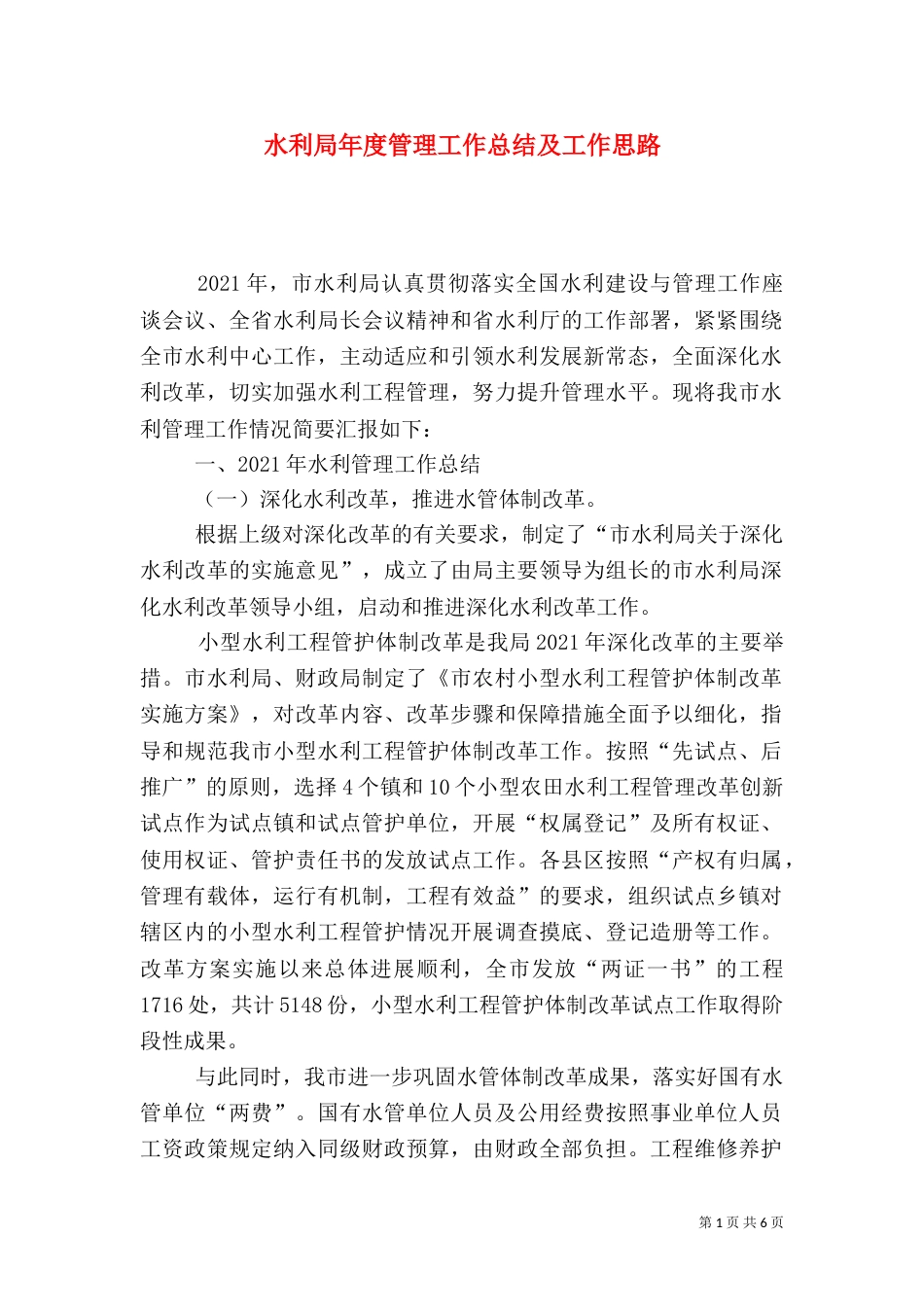 水利局年度管理工作总结及工作思路_第1页