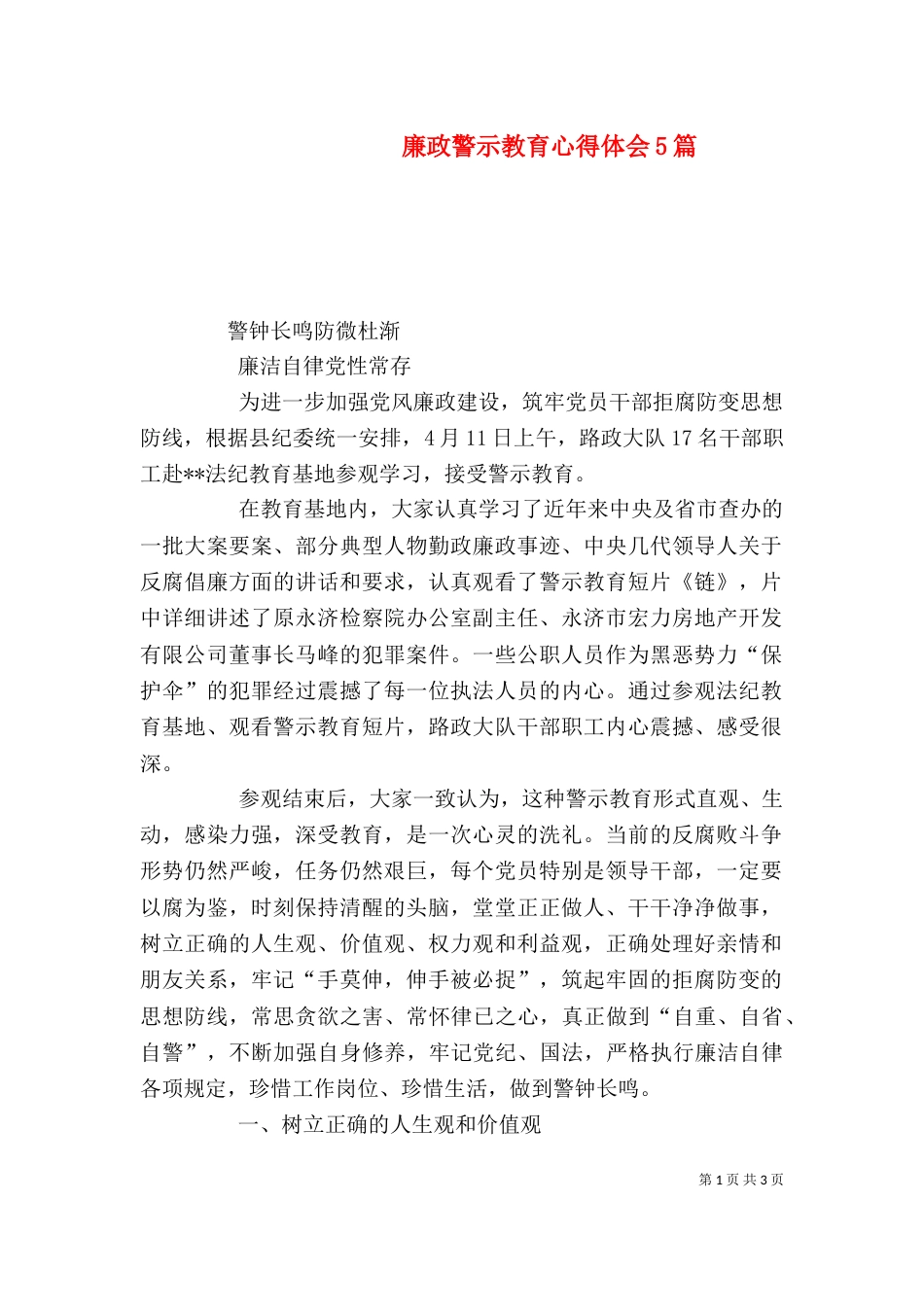 廉政警示教育心得体会5篇_第1页