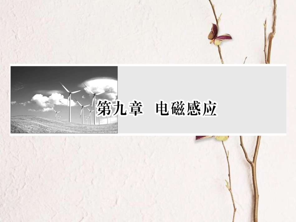 （新课标）高考物理一轮复习 第九章 电磁感应 第1讲 电磁感应现象 楞次定律课件_第1页