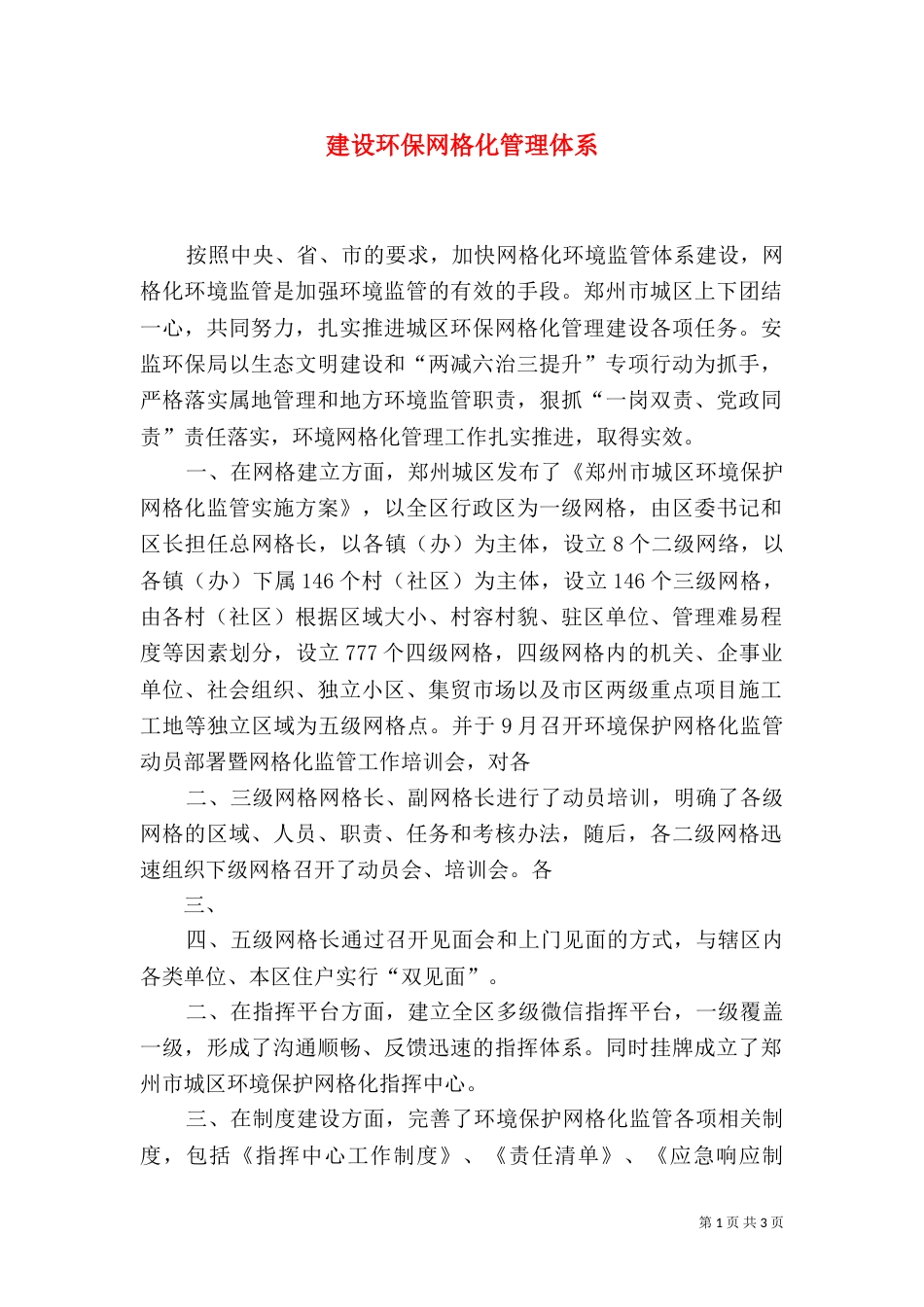 建设环保网格化管理体系（三）_第1页