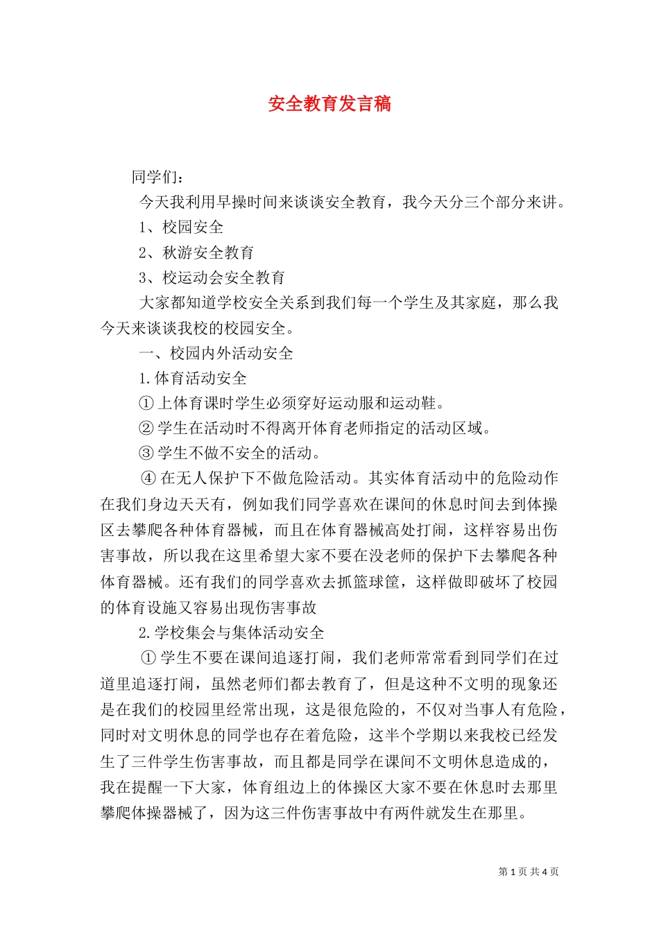 安全教育发言稿（六）_第1页