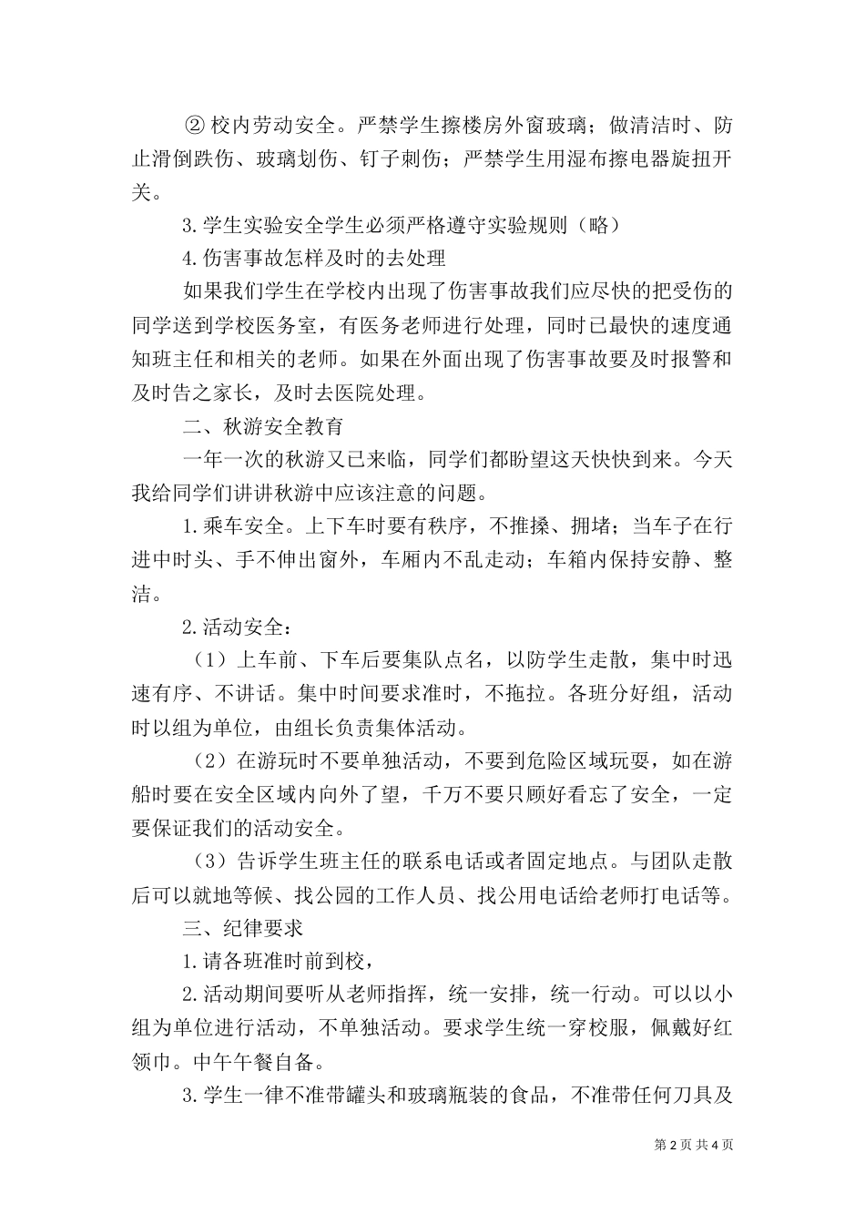 安全教育发言稿（六）_第2页