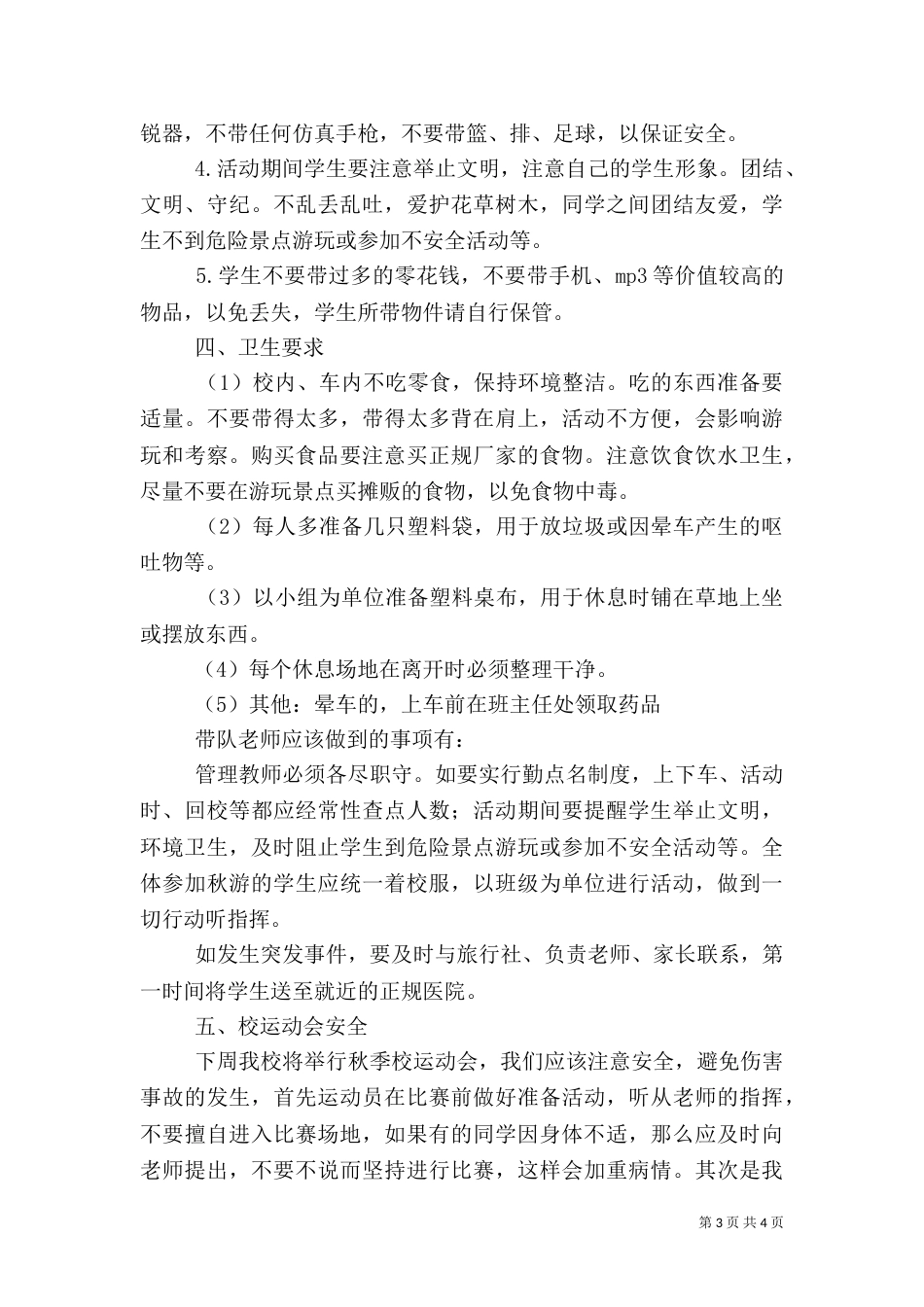 安全教育发言稿（六）_第3页