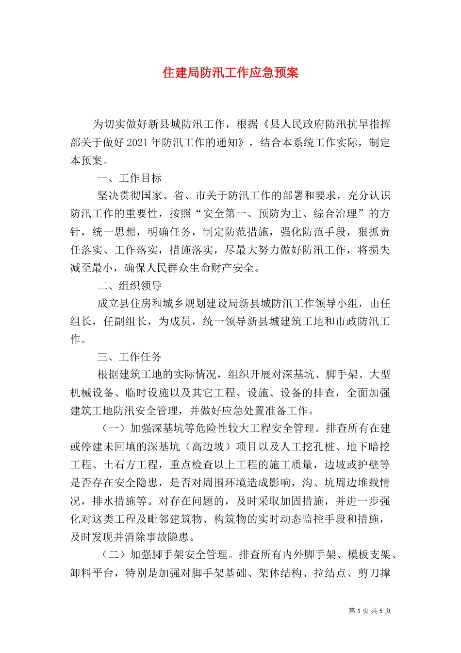 住建局防汛工作应急预案_第1页