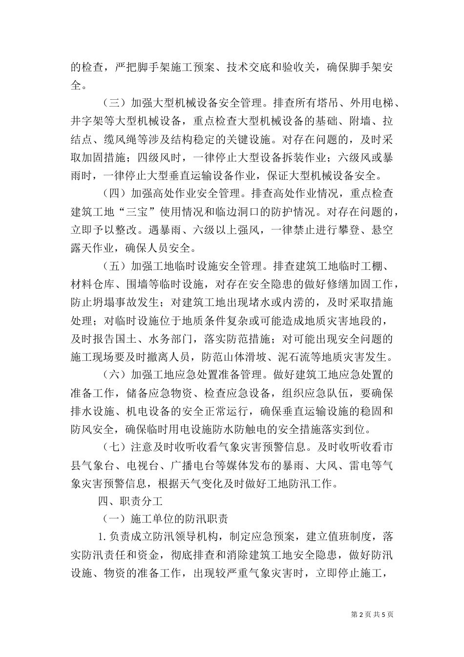 住建局防汛工作应急预案_第2页