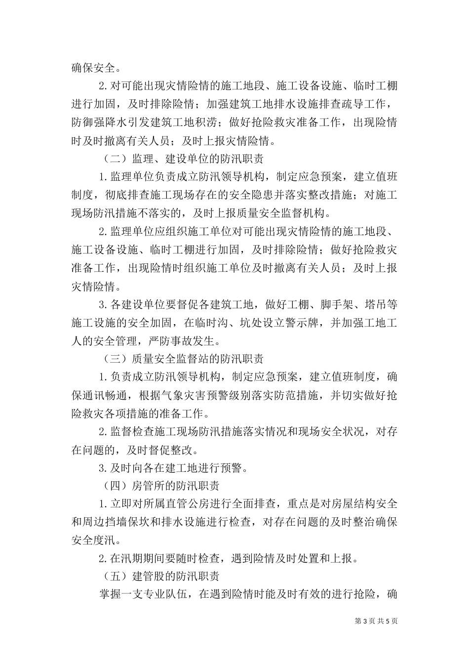 住建局防汛工作应急预案_第3页