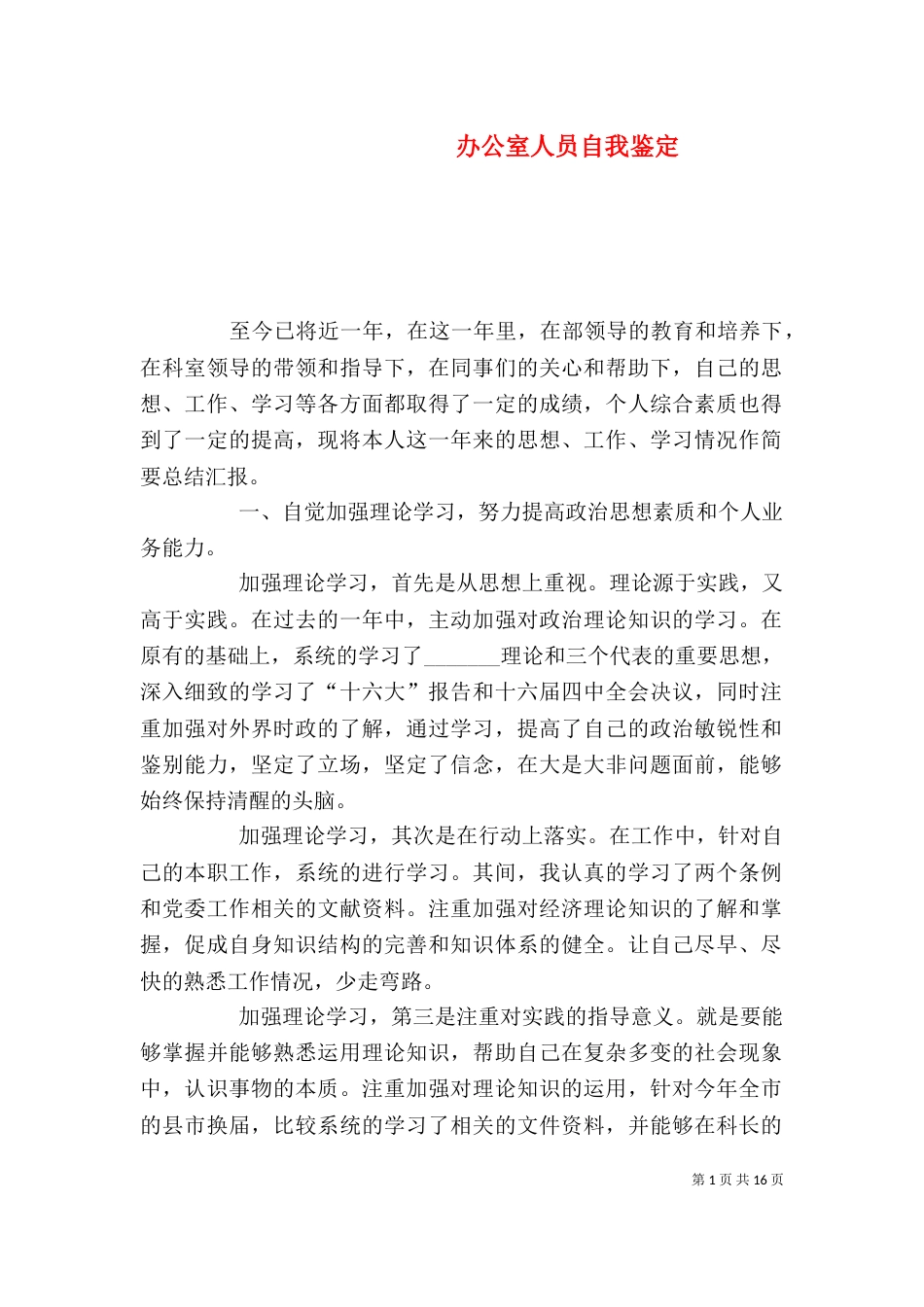 办公室人员自我鉴定_第1页