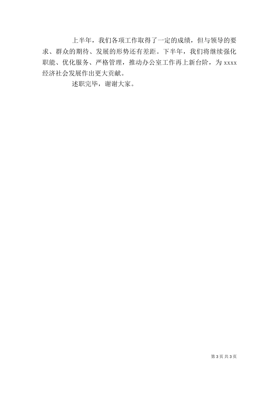 办公室上半年述职报告（一）_第3页