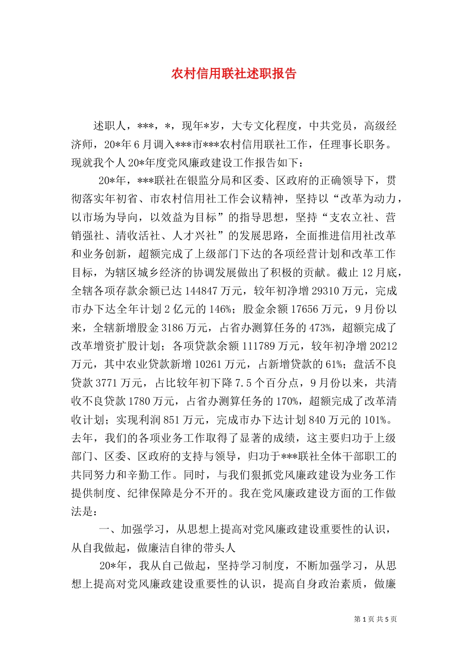 农村信用联社述职报告_第1页