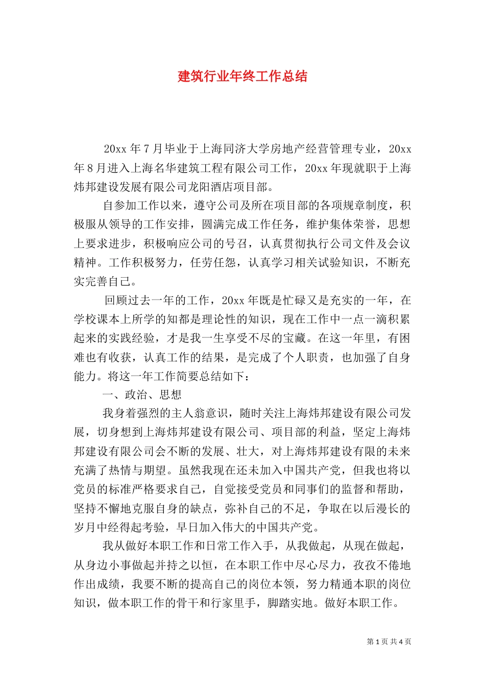 建筑行业年终工作总结（二）_第1页
