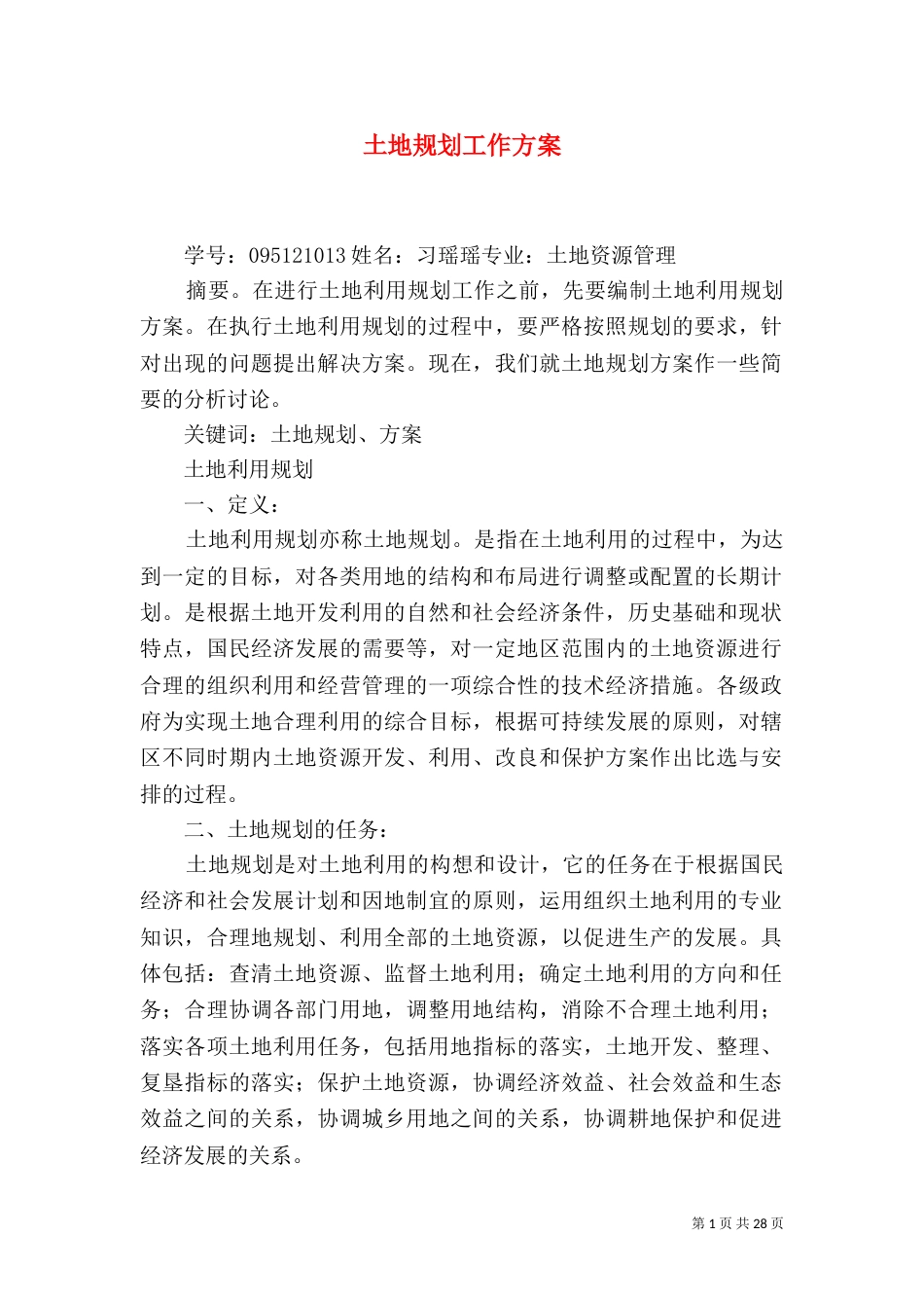 土地规划工作方案_第1页