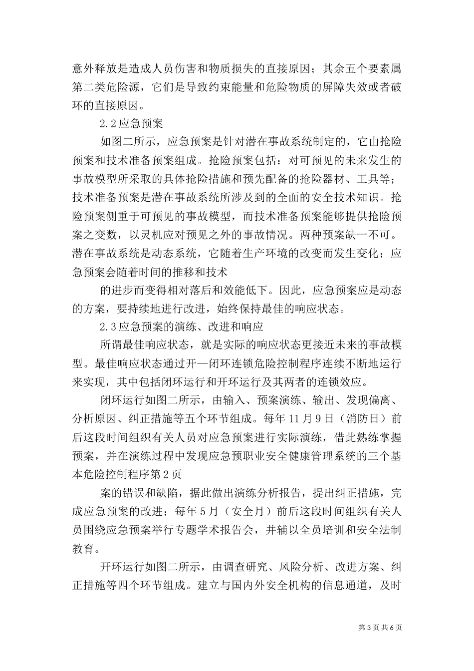 职业安全健康管理系统的三个基本危险控制程序（二）_第3页