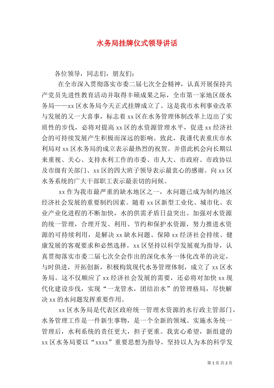 水务局挂牌仪式领导讲话（一）_第1页