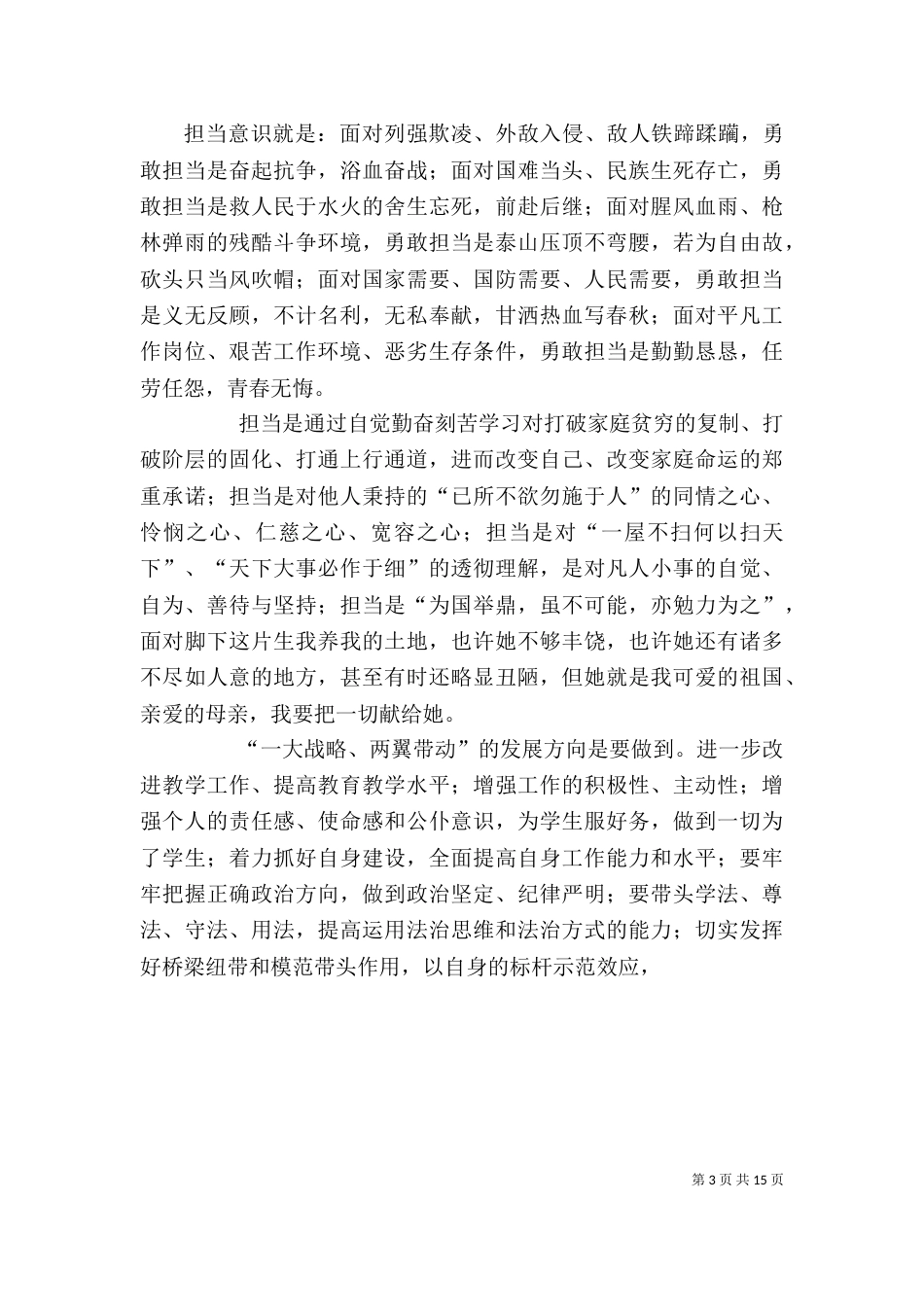 解放思想创新作为勇于担当发言_第3页