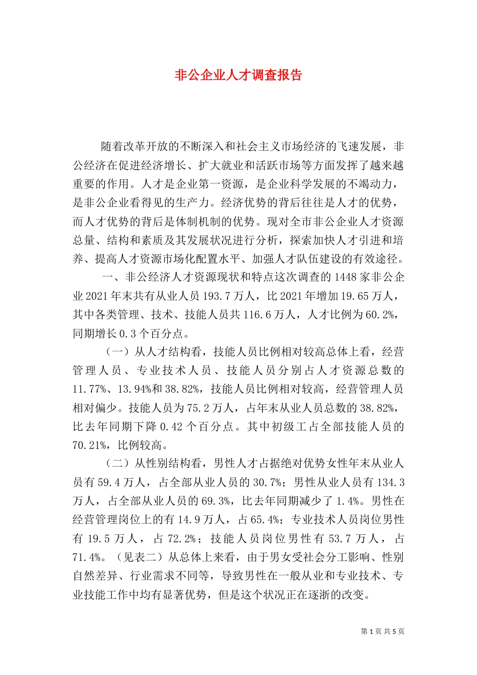 非公企业人才调查报告_第1页