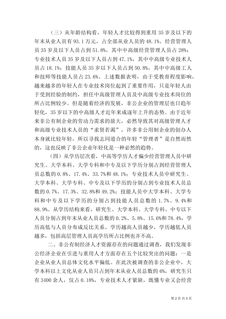 非公企业人才调查报告_第2页