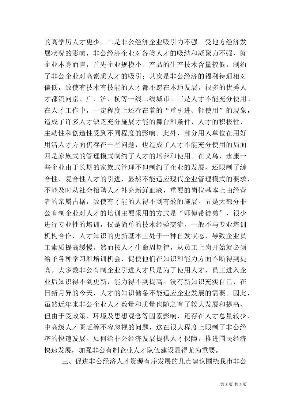 非公企业人才调查报告_第3页