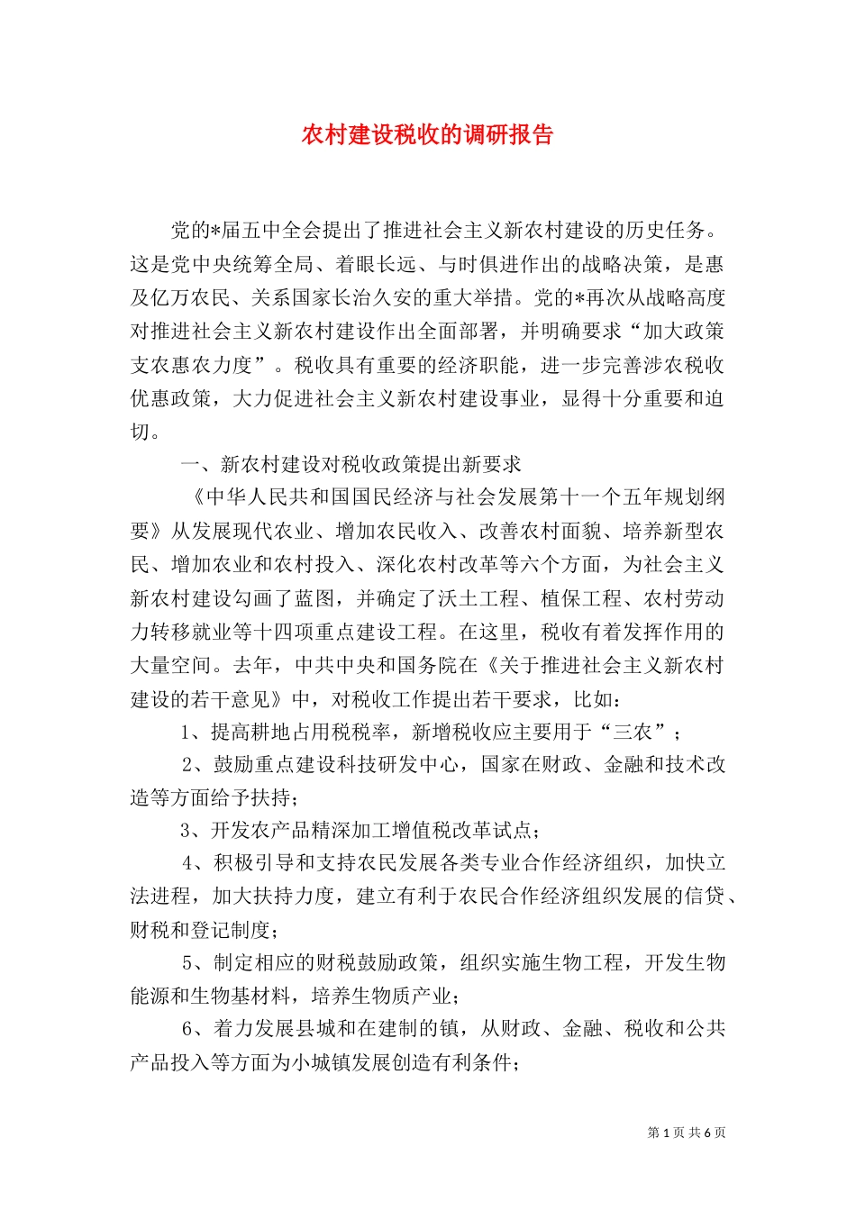 农村建设税收的调研报告_第1页