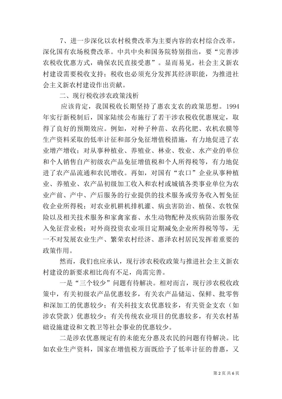农村建设税收的调研报告_第2页