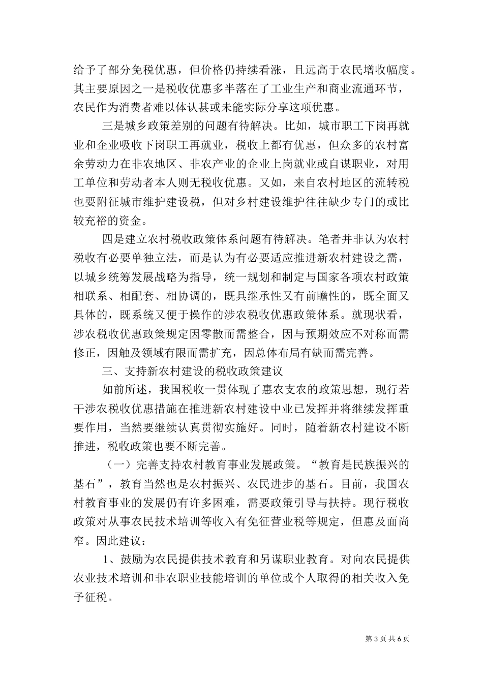 农村建设税收的调研报告_第3页