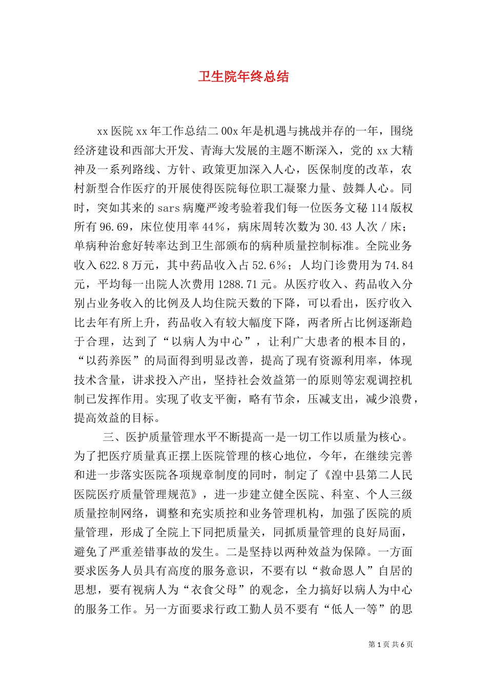 卫生院年终总结_第1页