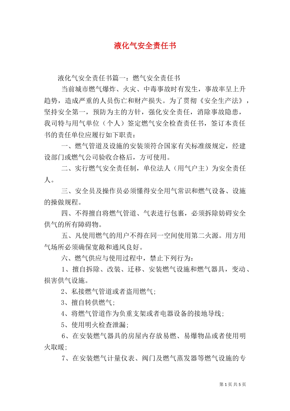 液化气安全责任书（一）_第1页
