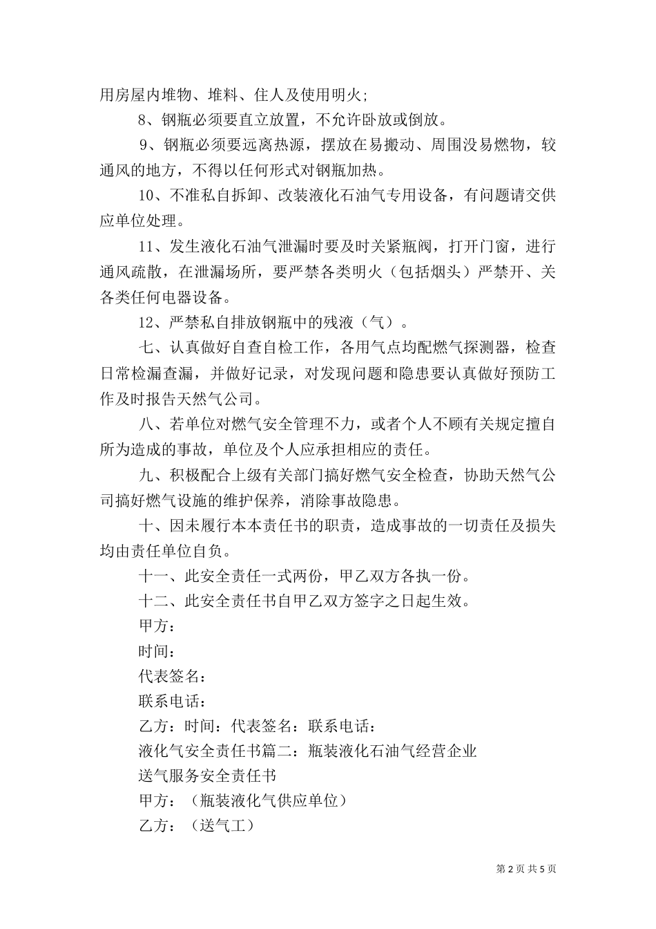液化气安全责任书（一）_第2页