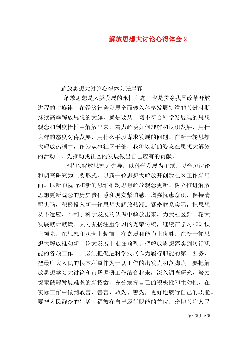 解放思想大讨论心得体会12_第1页