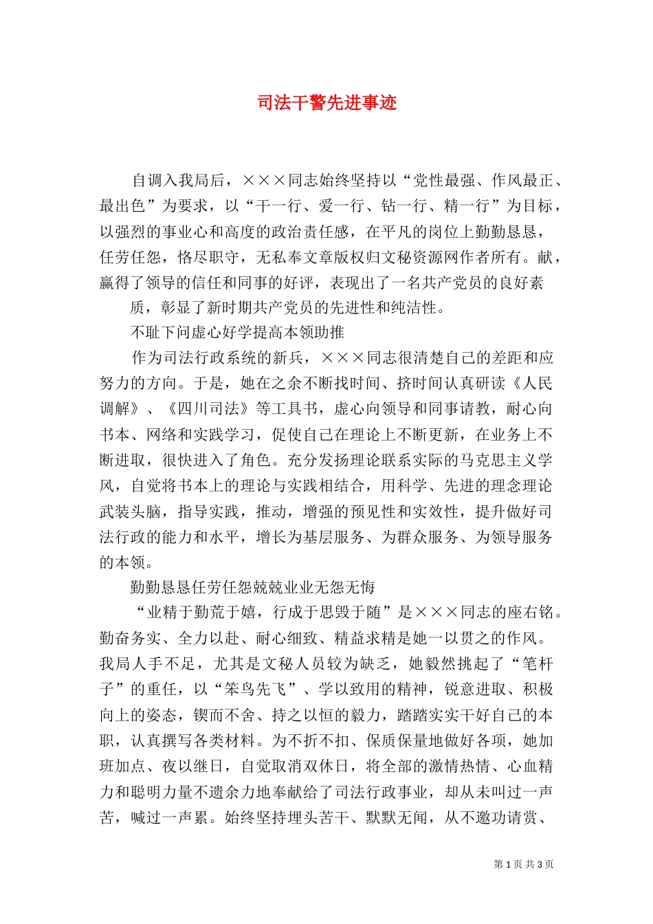 司法干警先进事迹_第1页