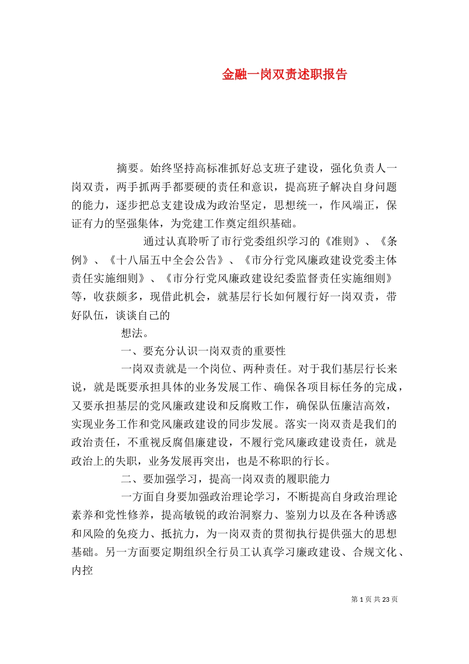 金融一岗双责述职报告_第1页
