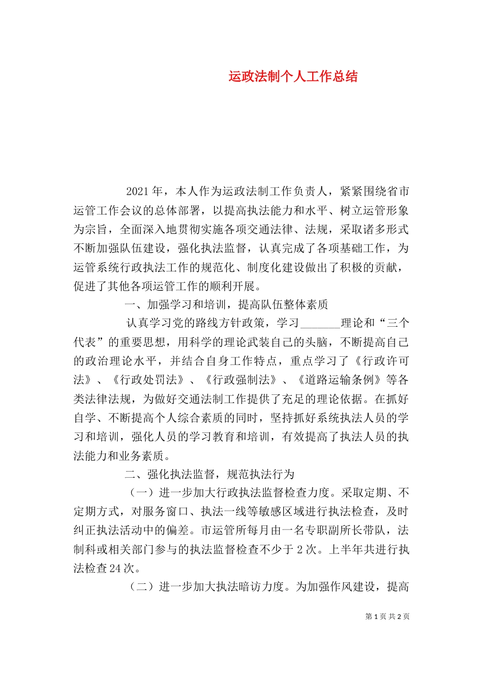运政法制个人工作总结_第1页