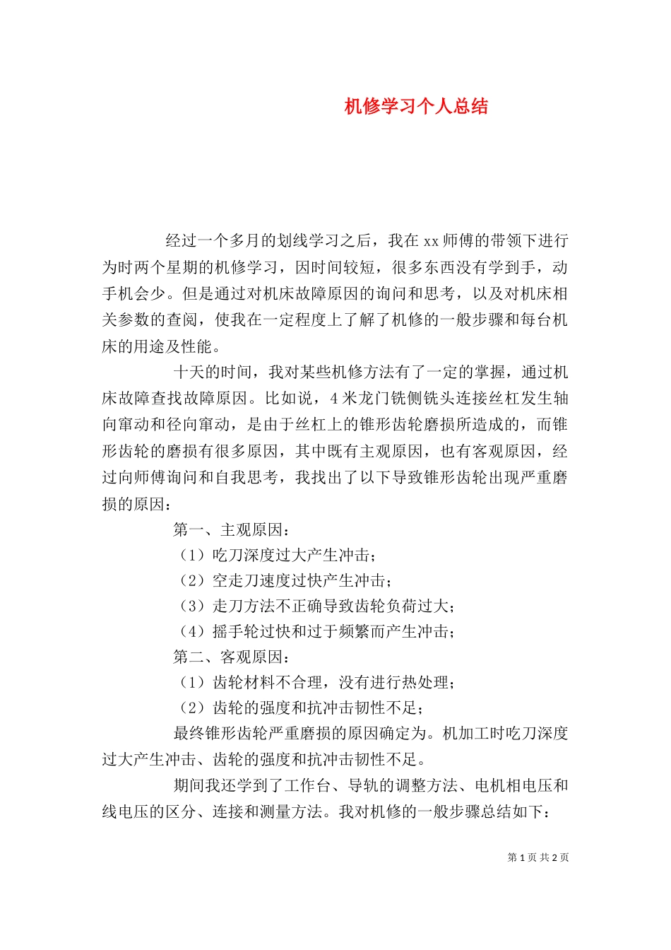 机修学习个人总结（四）_第1页