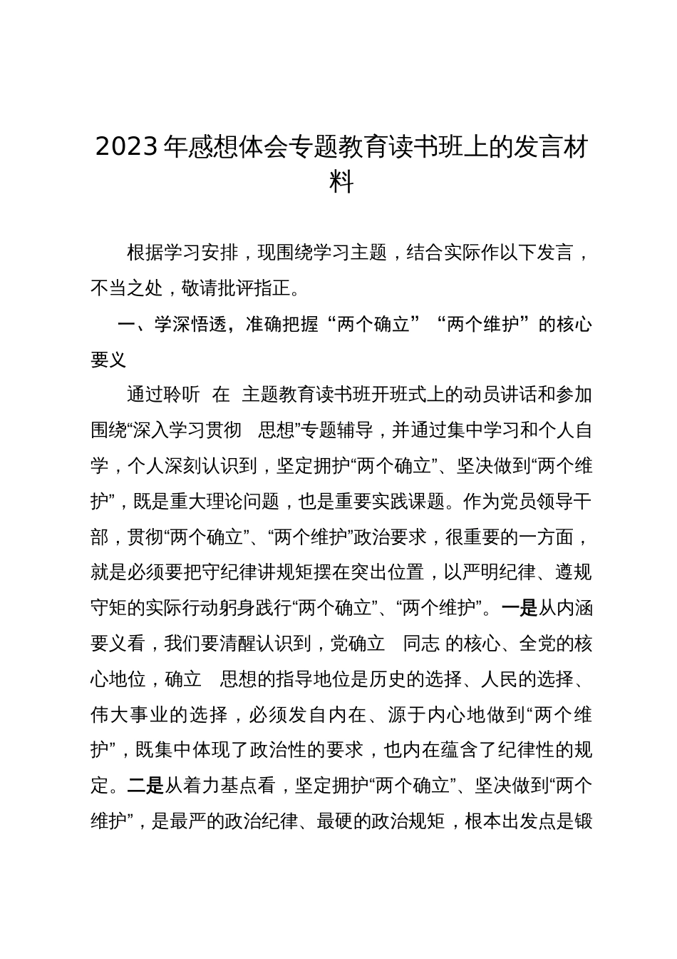 2023年感想体会专题教育读书班上的发言材料_第1页