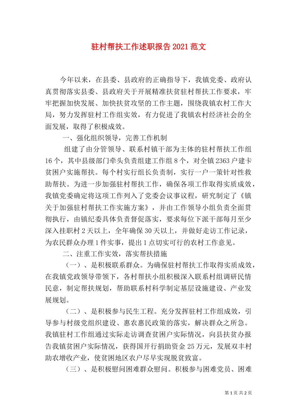 驻村帮扶工作述职报告2021范文（一）_第1页