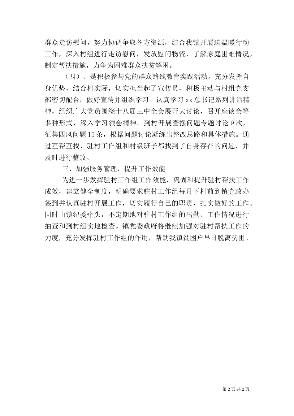 驻村帮扶工作述职报告2021范文（一）_第2页