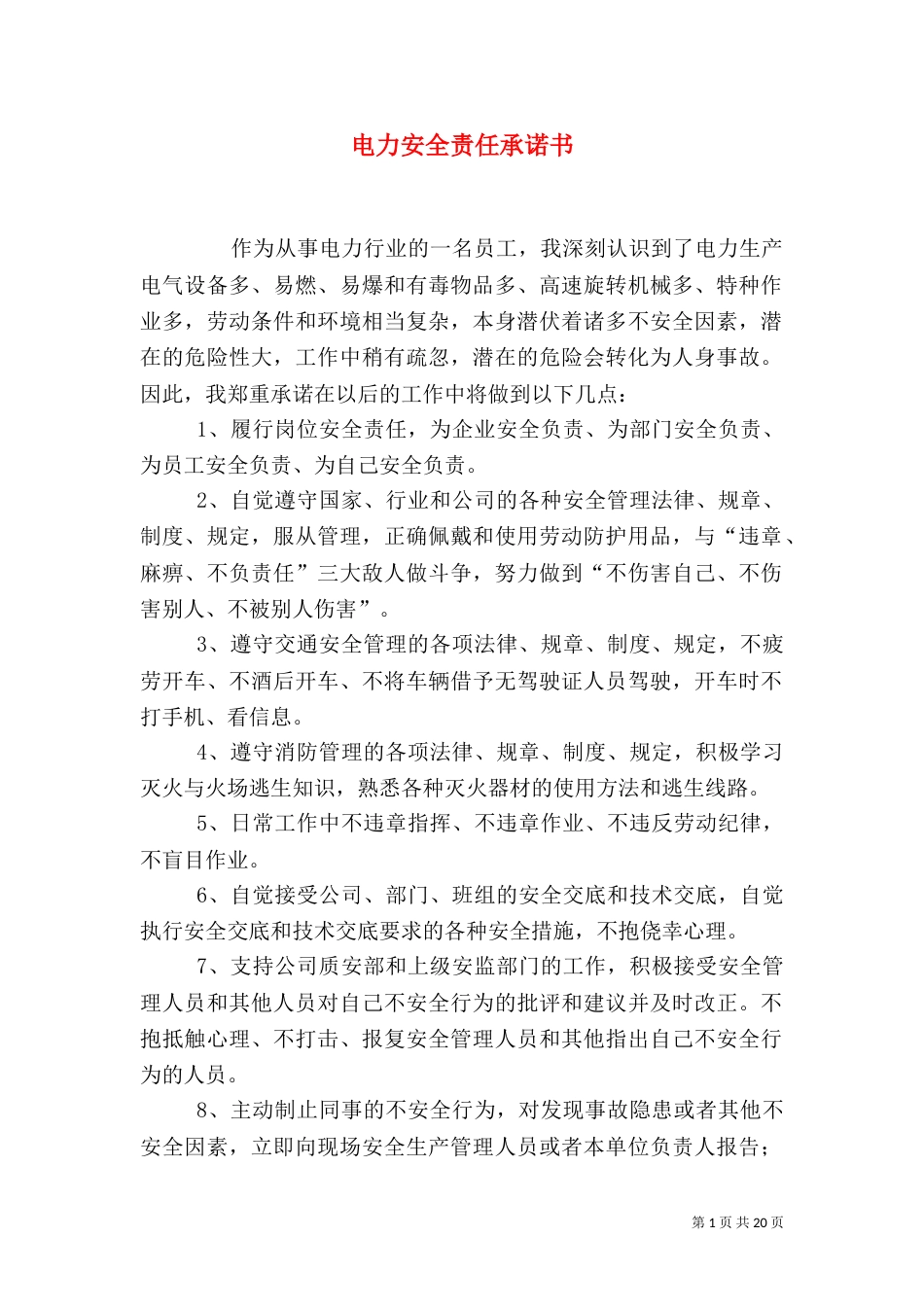 电力安全责任承诺书_第1页