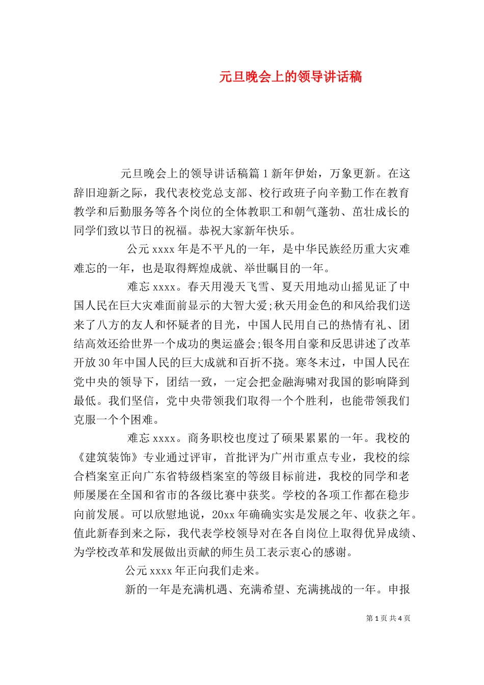 元旦晚会上的领导讲话稿_第1页