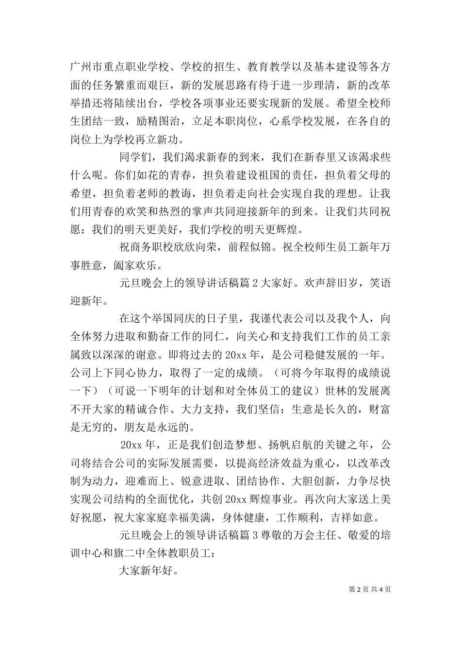 元旦晚会上的领导讲话稿_第2页