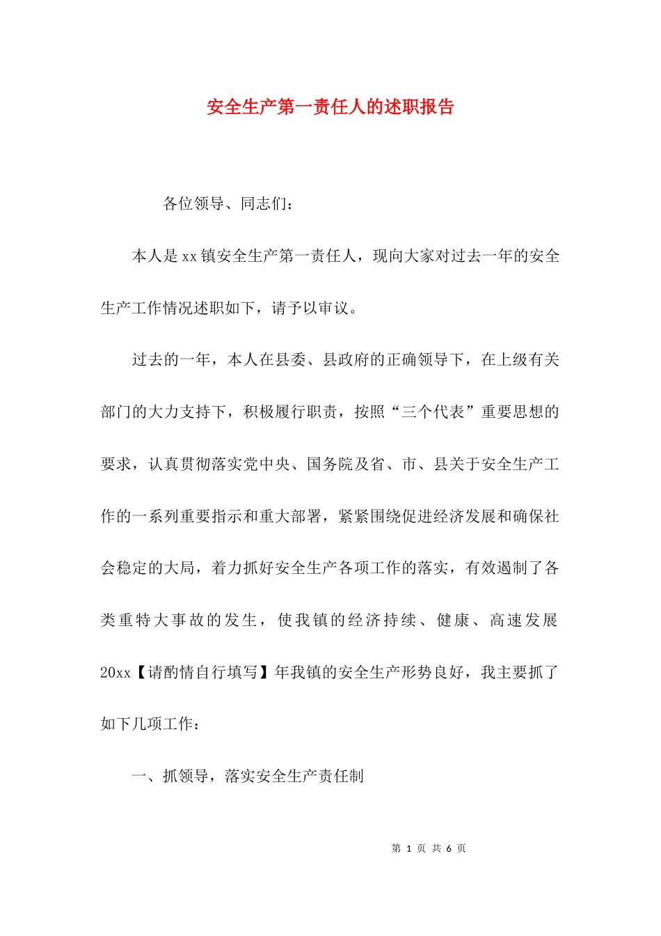 （精选）安全生产第一责任人的述职报告_第1页