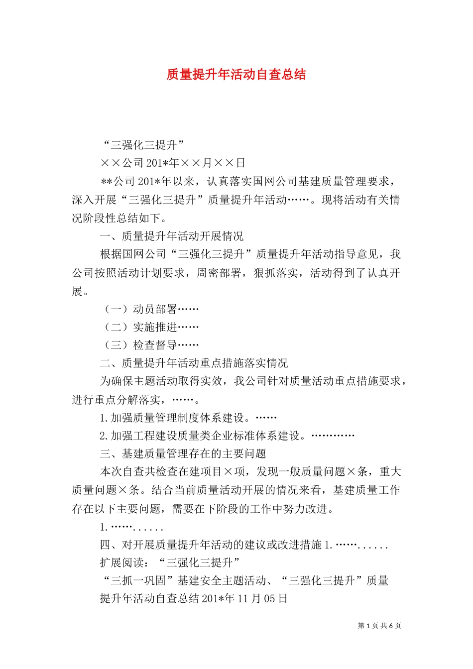 质量提升年活动自查总结_第1页