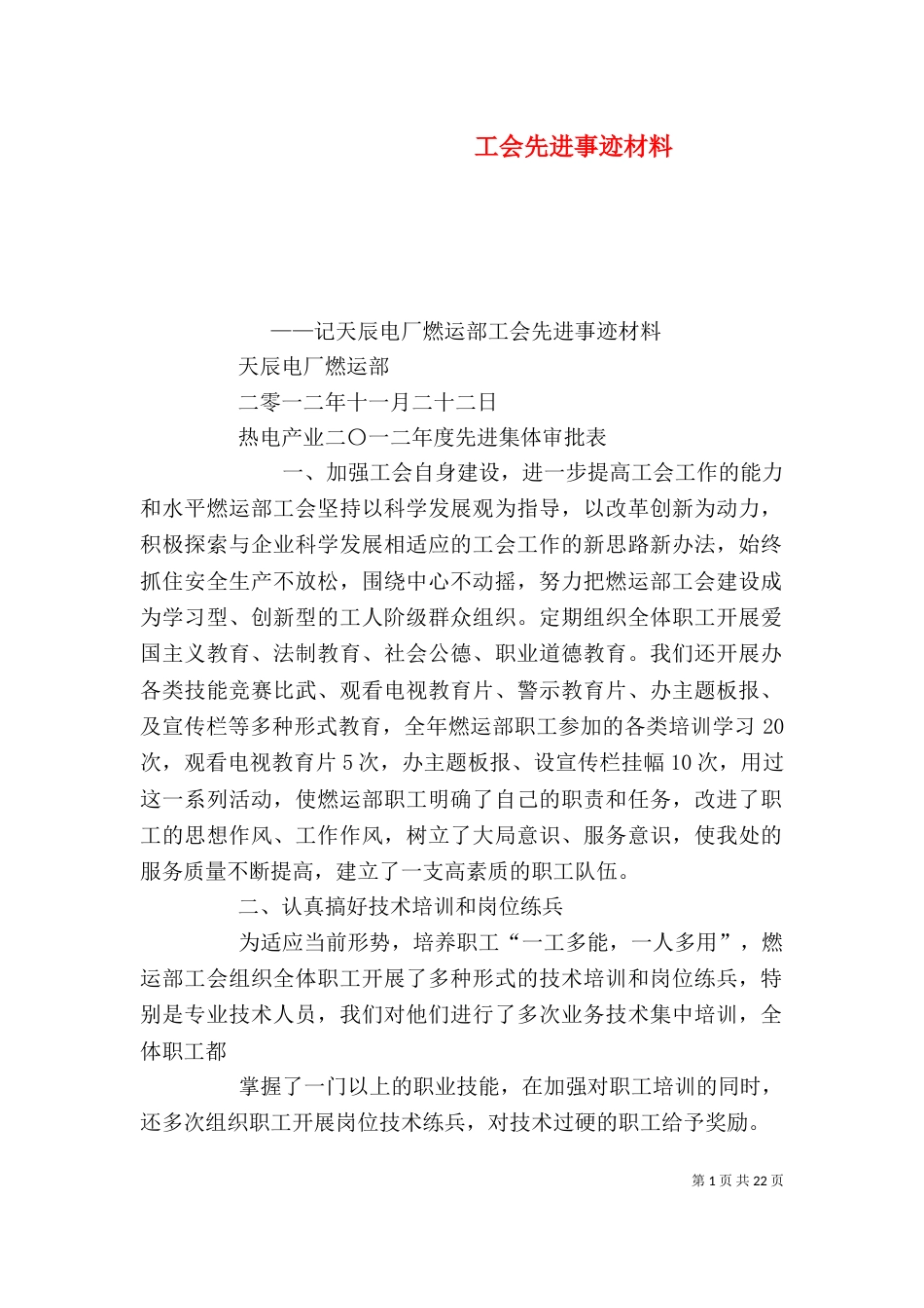 工会先进事迹材料（四）_第1页