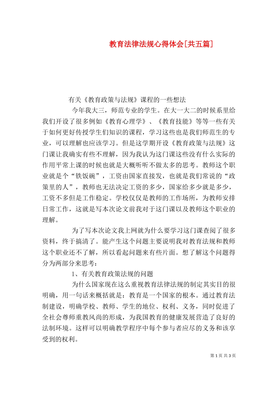 教育法律法规心得体会[共五篇]（一）_第1页
